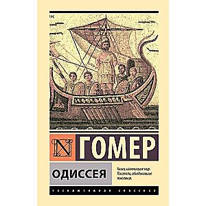 Одиссея / Гомер