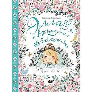 Элла и волшебная яблоня / Коринне Джампалья