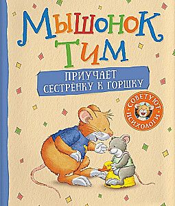 Мышонок Тим приучает сестренку к горшку / Анна Казалис