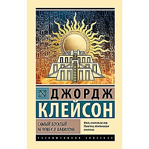 Самый богатый человек в Вавилоне / Джордж Клейсон