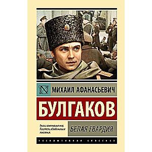 Белая гвардия / Михаил Булгаков