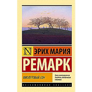 Фиолетовый сон (новые переводы) / Эрих Мария Ремарк