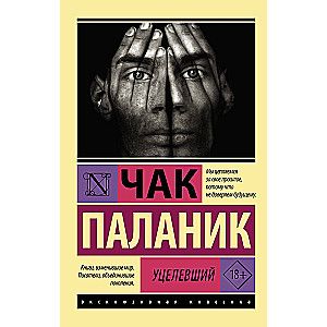 Уцелевший / Чак Паланик