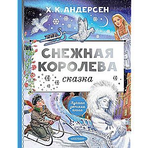 Снежная королева. Рис. Е. Вединой / Андерсен Ханс Кристиан