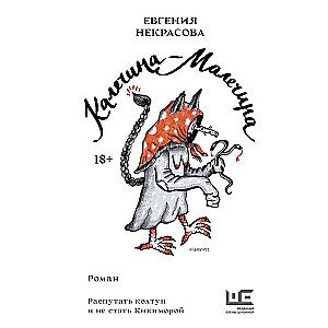 Калечина-Малечина / Евгения Некрасова