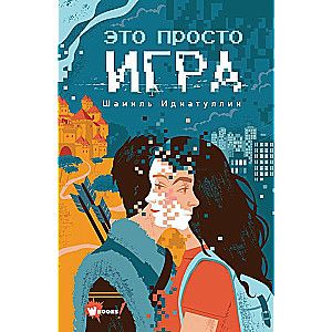 Это просто игра 12+ / Шамиль Идиатуллин
