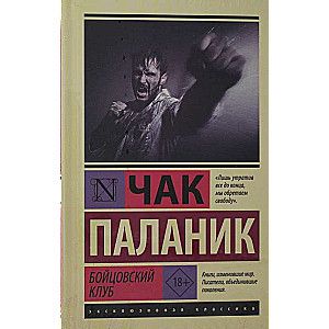 Бойцовский клуб / Чак Паланик