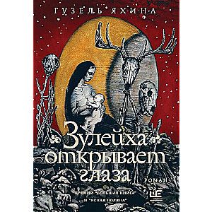 Зулейха открывает глаза [иллюстрации Анны Зайцевой] / Гузель Яхина