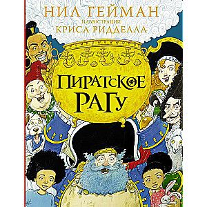 Пиратское рагу с иллюстрациями Криса Ридделла / Нил Гейман