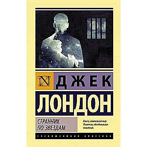 Странник по звездам / Джек Лондон