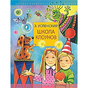 Школа клоунов / Эдуард Успенский