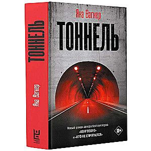 Тоннель / Яна Вагнер