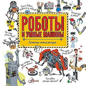 Константинов А.В. / Роботы и умные машины / ХочуВсеЗнать! / АСТ
