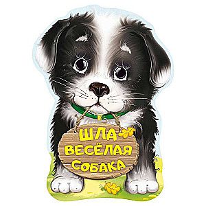 Шла весёлая собака / Нина Пикулева