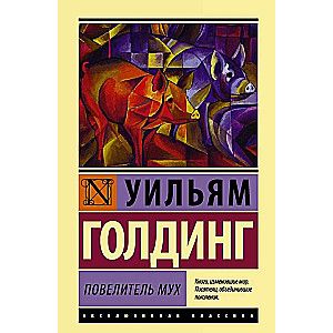 Повелитель мух / Уильям Голдинг