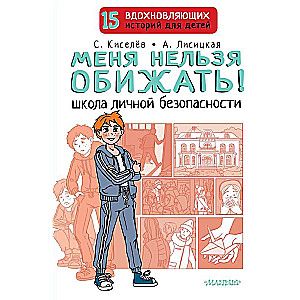 Меня нельзя обижать! Школа личной безопасности / Киселев С.С., Лисицкая А.