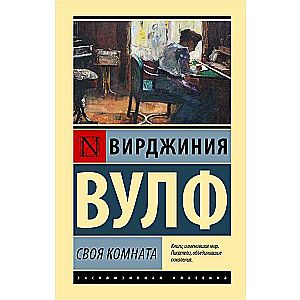 Своя комната / Вирджиния Вулф