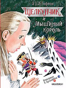 Щелкунчик и Мышиный король / Гофман Э.Т.А
