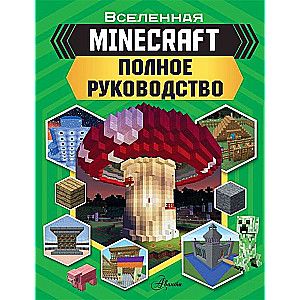 MINECRAFT. Полное руководство