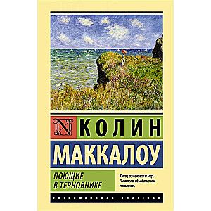 Поющие в терновнике / Колин Маккалоу