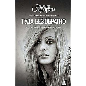 Туда без обратно / Эльчин Сафарли