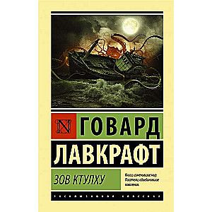 Зов Ктулху / Лавкрафт Говард Филлипс