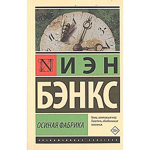 Осиная Фабрика / Иэн Бэнкс