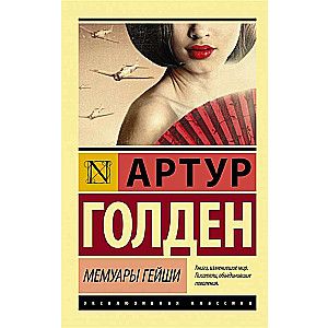 Мемуары гейши / Артур Голден