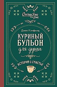 Куриный бульон для души. Истории о счастье (подарочное оформление)
