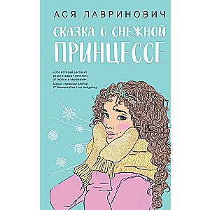 Сказка о снежной принцессе / Ася Лавринович