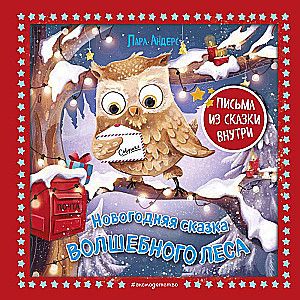 Новогодняя сказка Волшебного леса / Лара Андерс