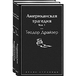 Американская трагедия (комплект из 2-х книг) / Теодор Драйзер