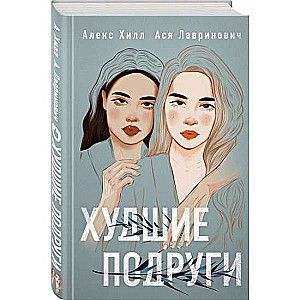 Худшие подруги / Хилл Алекс, Ася Лавринович