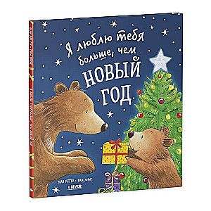 Я люблю тебя больше, чем Новый год