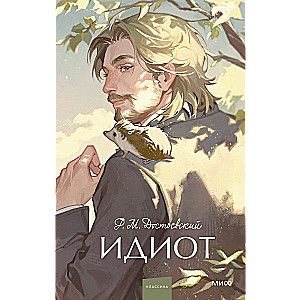 Идиот. Вечные истории.Young Adult / Федор Достоевский