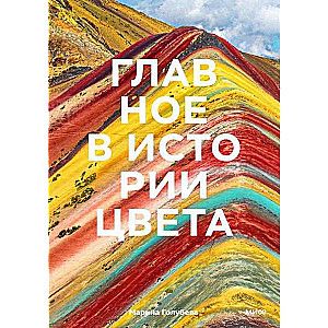 Главное в истории цвета. Искусство, мифология и история от первобытных ритуалов до Института цвета Pantone