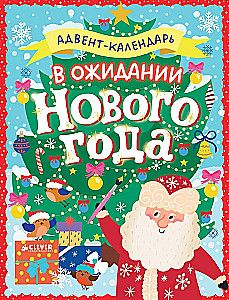 Новый год. В ожидании Нового года. Адвент календарь.
