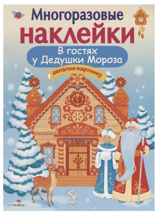 МНОГОРАЗОВЫЕ НАКЛЕЙКИ. В гостях Дедушки Мороза