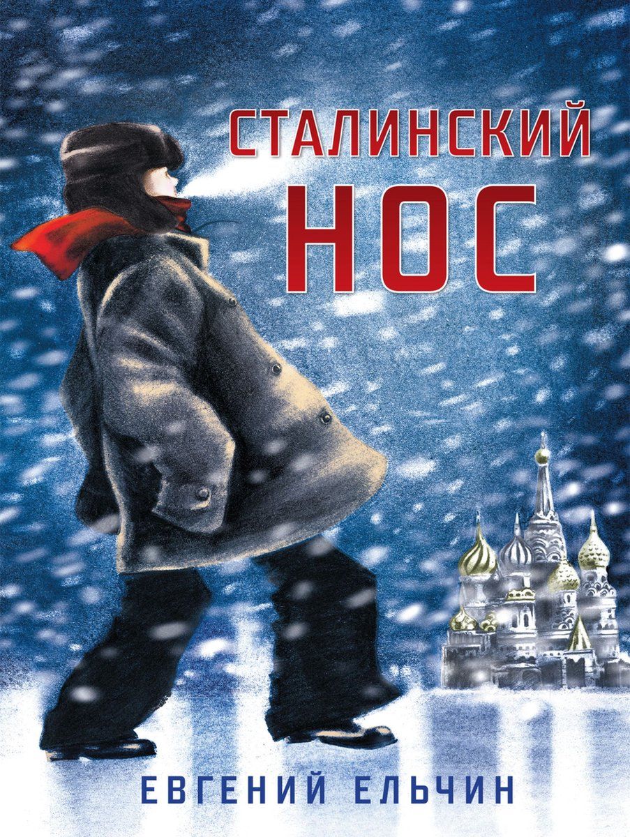 Сталинский нос / Евгений Ельчин