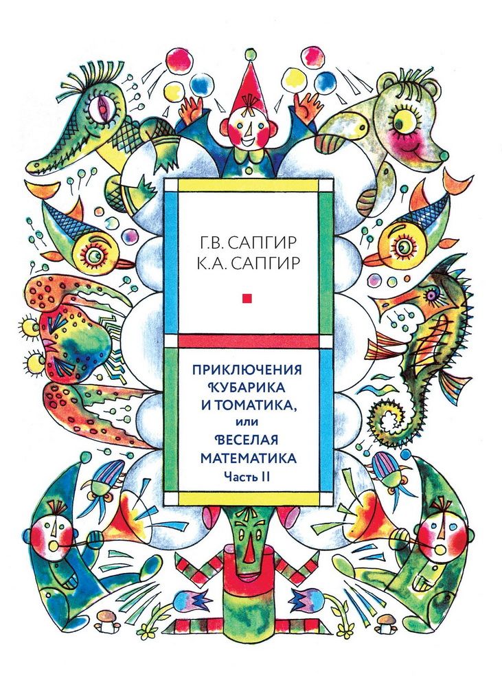 Приключения Кубарика и Томатика, или Веселая математика. Часть II. Как искали Лошарика / Сапгир Генрих, Луговская Юлия