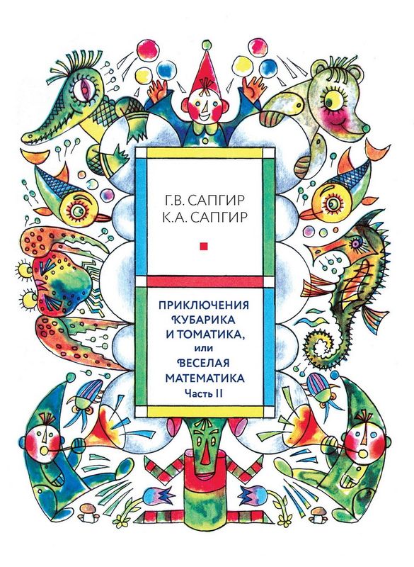 Приключения Кубарика и Томатика, или Веселая математика. Часть II. Как искали Лошарика / Сапгир Генрих, Луговская Юлия