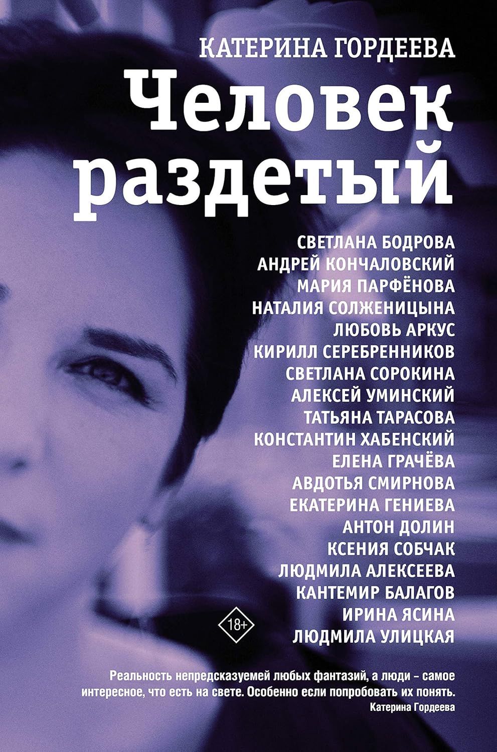 Человек раздетый / Катерина Гордеева