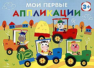 Мои первые аппликации. ПЕРВОЕ ТВОРЧЕСТВО 3+. Выпуск 20. Тракторы в поле