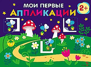 Мои первые аппликации. ПЕРВОЕ ТВОРЧЕСТВО 2+. Выпуск 14. Светлячки