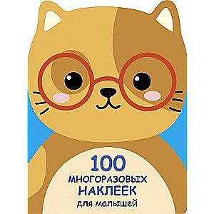 100 многоразовых наклеек для малышей. Котенок