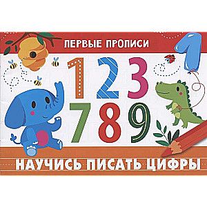 ПЕРВЫЕ ПРОПИСИ. Научись писать цифры