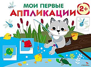 Мои первые аппликации. ПЕРВОЕ ТВОРЧЕСТВО 2+. Выпуск 15. Волчонок на рыбалке