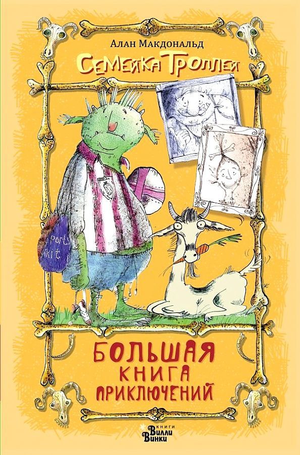 Большая книга приключений семейки троллей / Алан Макдональд