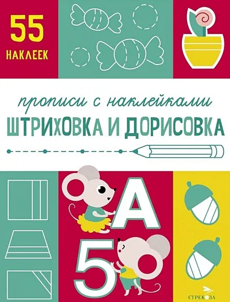 Прописи с наклейками. Подготовка к школе. Штриховка и дорисовка