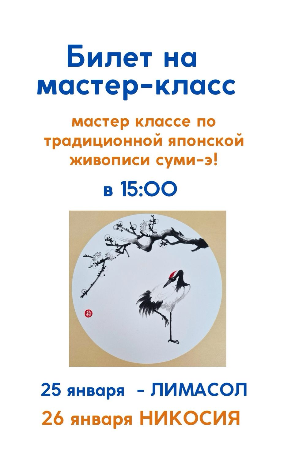 Билет на мастер класс